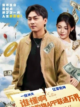 谁懂啊我的购物APP联通万界 第49集
