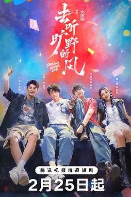 去听旷野的风 第05集