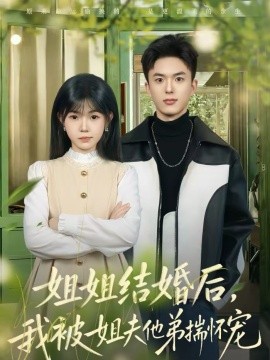 姐姐结婚后，我被姐夫他弟揣怀宠 第59集