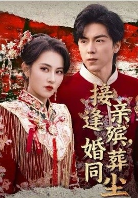接亲逢殡，婚葬同尘(全集)