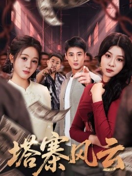 塔寨风云 第29集