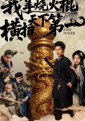 我拿烧火棍横扫天下第一 第18集