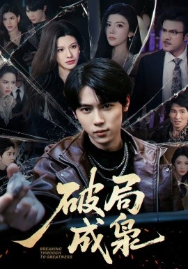 破局成枭 第02集