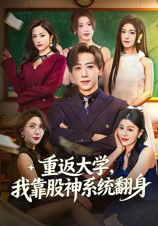 重返大学，我靠股神系统翻身 第46集