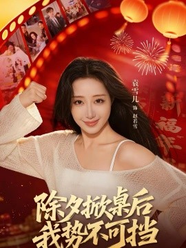 除夕掀桌后我势不可挡(全集)