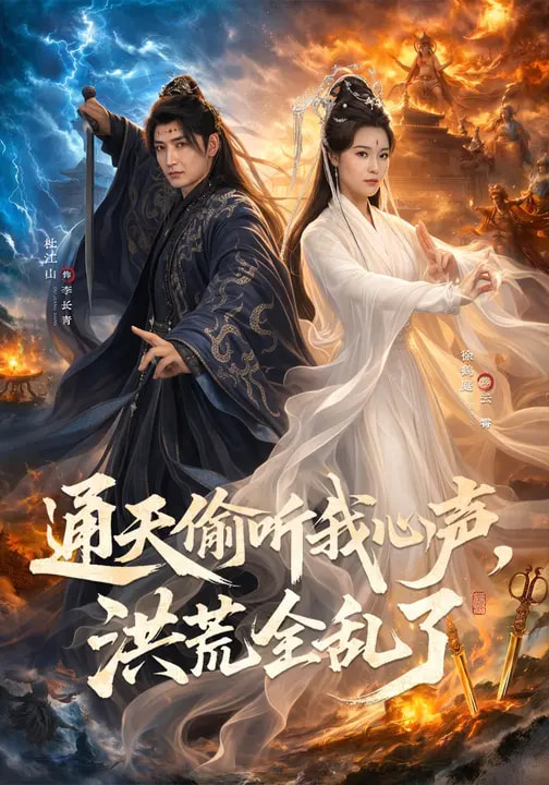 通天偷听我心声，洪荒全乱了 第01集