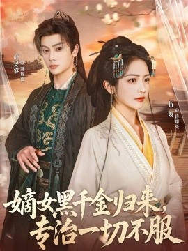 嫡女黑千金归来，专治一切不服 第59集