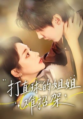 打直球的姐姐难招架 第35集
