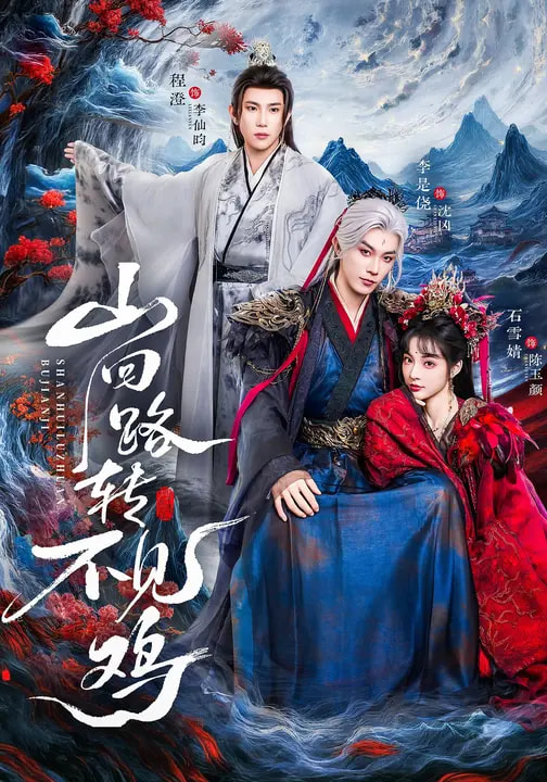 山回路转不见鸡 第64集
