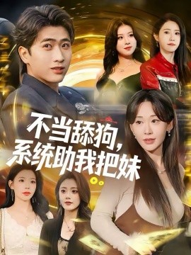 不当舔狗，系统助我把妹 第01集