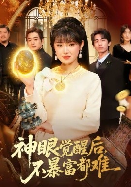 神眼觉醒后，不暴富都难 第99集