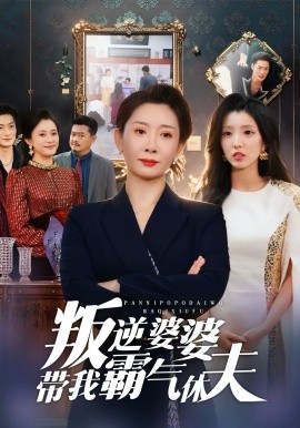 叛逆婆婆带我霸气休夫 第24集