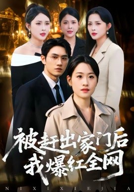 被赶出家门后，我爆红全网 第37集