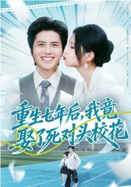 重生七年后，我竟娶了死对头校花 第26集