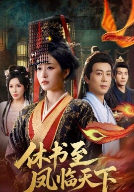 休书至凤临天下 第22集