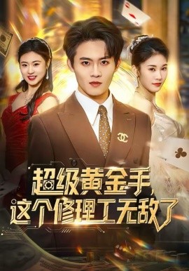 超级黄金手，这个修理工无敌了 第29集