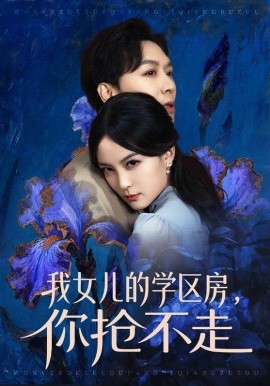 我女儿的学区房，你抢不走 第22集