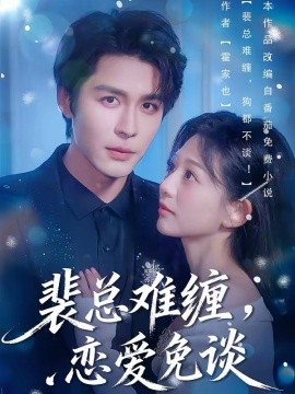 裴总难缠，恋爱免谈 第01集