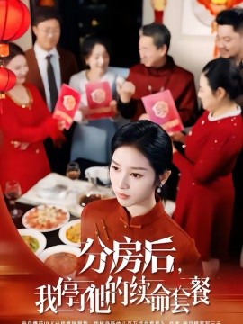 分房后，我停了他的续命套餐 第03集