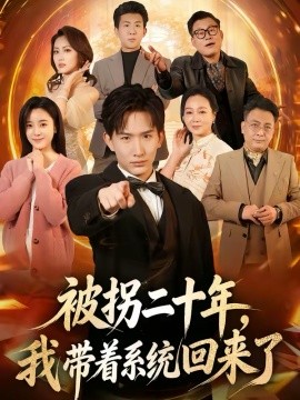 被拐二十年，我带着系统回来了 第45集