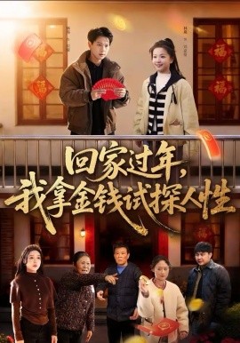 回家过年，我拿金钱试探人性 第46集