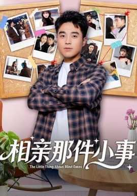相亲那件小事 第18集