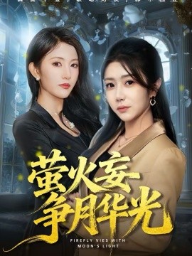 萤火妄争月华光 第01集
