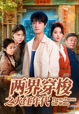 两界穿梭之火红年代 第73集