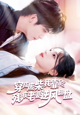 穿成废柴我靠残疾老婆逆风翻盘 第44集