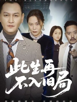 此生再不入旧局 第19集