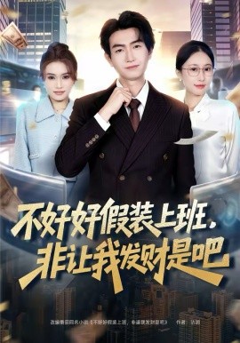 不好好假装上班，非让我发财是吧 第01集