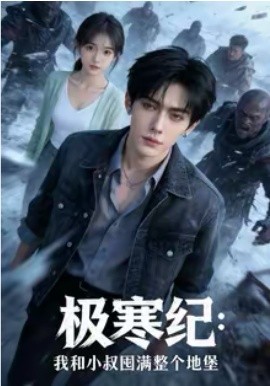 极寒纪：我和小叔囤满整个地堡 第22集