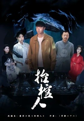 抬棺人 第16集