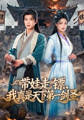 带娃走镖，我真是天下第一剑圣 第27集