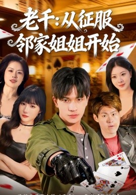 老千：从征服邻家姐姐开始 第50集