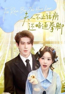 夫人不止活痨还略通拳脚 第03集