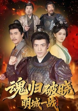 魂归破晓：明城一战 第61集