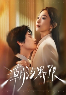 潮汐界限 第79集