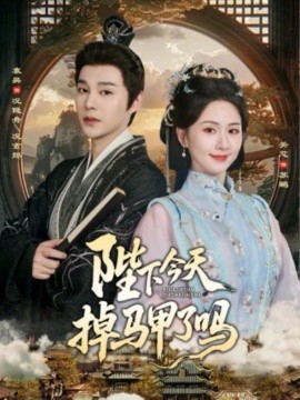 陛下今天掉马甲了吗 第83集