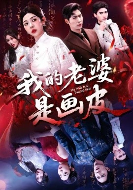 我的老婆是画皮 第04集