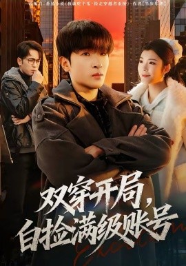 双穿开局，白捡满级账号 第67集