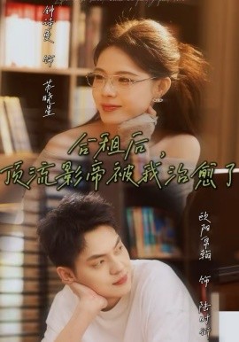 合租后，顶流影帝被我治愈了 第02集