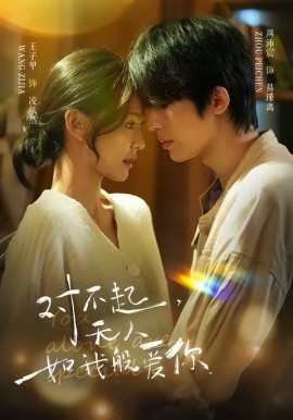 对不起，无人如我般爱你 第01集