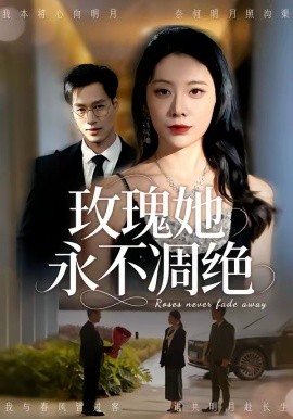 玫瑰她永不凋绝 第26集