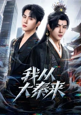 我从大秦来 第58集