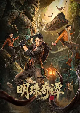 明珠奇谭 第09集