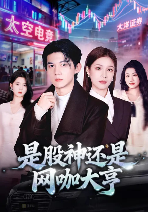 是股神还是网咖大亨 第03集