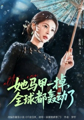 她马甲一掉，全球都轰动了 第01集