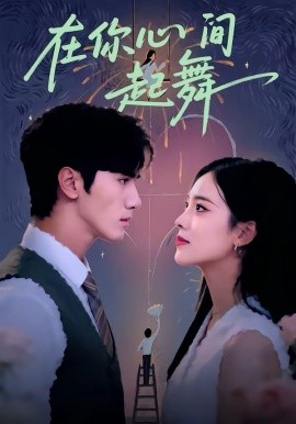 在你心间起舞 第19集