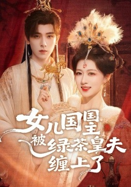 女儿国国主被绿茶皇夫缠上了 第01集